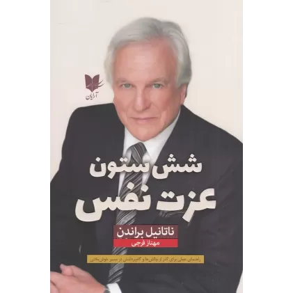 کتاب شش ستون عزت‌نفس