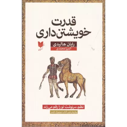 کتاب قدرت خویشتن‌داری: نظم سرنوشت تو را رقم می‌زند