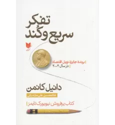 کتاب تفکر سریع و کند