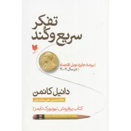 کتاب تفکر سریع و کند