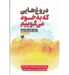 کتاب دروغ‌هایی که به خود می‌گوییم: راهنمای عملی برای گذر از چالش‌ها و گام برداشتن در مسیر خوش‌بختی