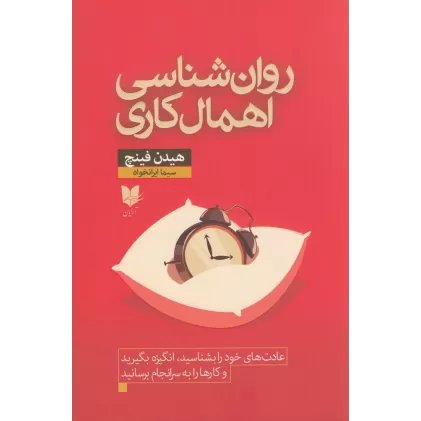 کتاب روان‌شناسی اهمال‌کاری