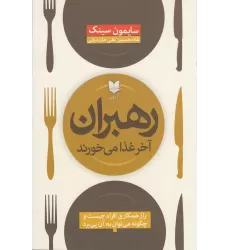 کتاب رهبران آخر غذا می‌خورند