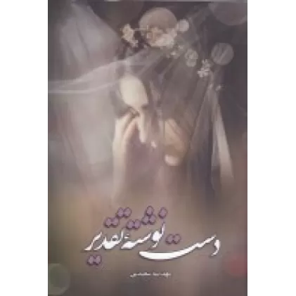 کتاب دست‌نوشته‌ی تقدیر