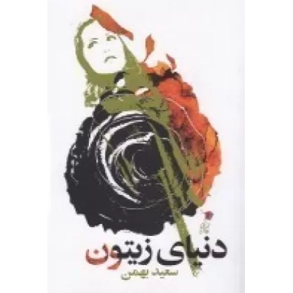 کتاب دنیای زیتون