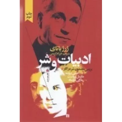 کتاب ادبیات و شر: بررسی مضمون شر در آثار امیلی برونته مارسل پروست مارکی دوساد