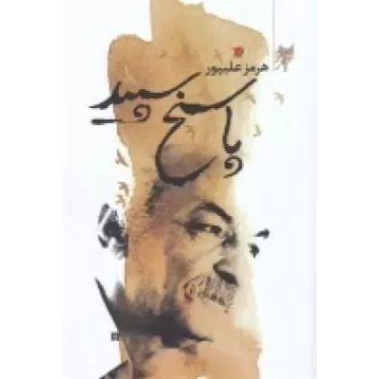 کتاب پاسخ سپید