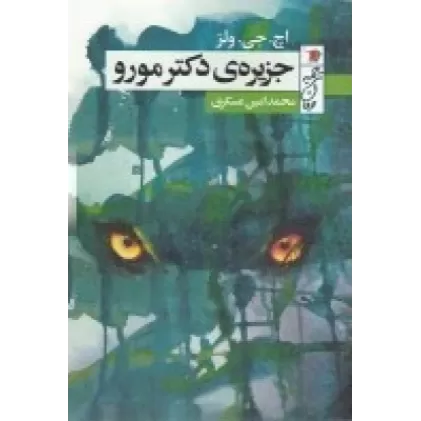 کتاب جزیره‌ی دکتر مورو