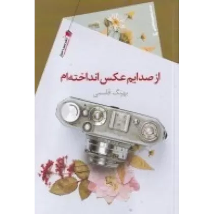 کتاب از صدایم عکس انداخته‌ام
