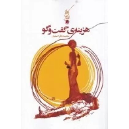 کتاب هزینه‌ی گفت‌وگو