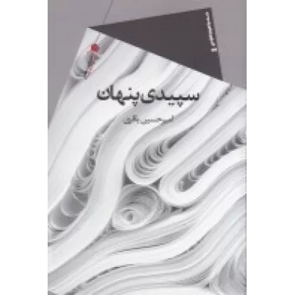 کتاب سپیدی پنهان