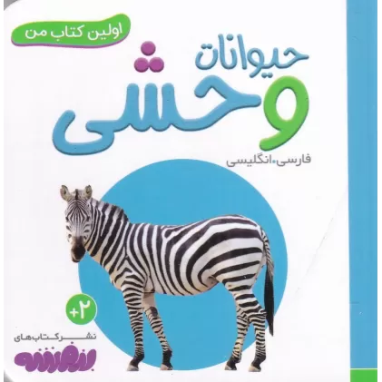 بورد بوک اولین کتاب من: حیوانات وحشی