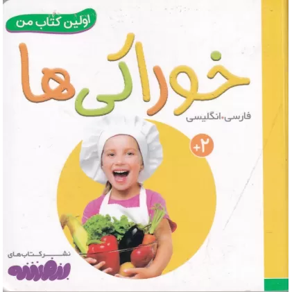 بورد بوک اولین کتاب من: خوراکی‌ها