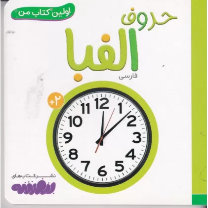 بورد بوک اولین کتاب من: حروف الفبا فارسی