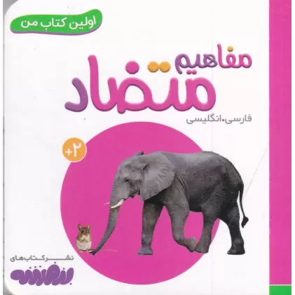 بورد بوک اولین کتاب من: مفاهیم متضاد