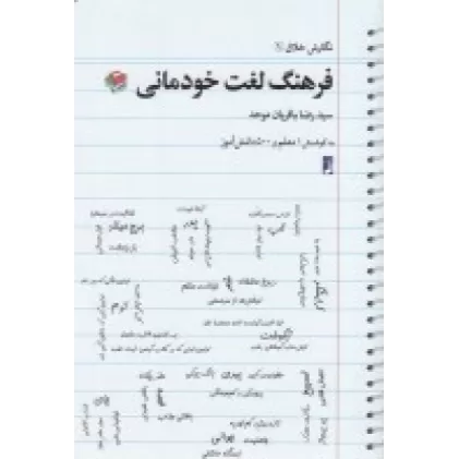 کتاب فرهنگ لغت خودمانی