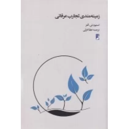 کتاب زمینه مندی تجارب عرفانی