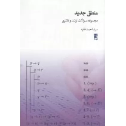 کتاب منطق جدید(مجموعه سولات ارشد و دکتری)
