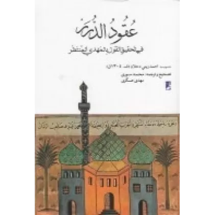 کتاب عقود الدرر فی تحقیق القول بالمهدی المنتظر
