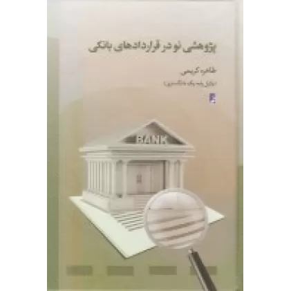 کتاب پژوهشی نو در قراردادهای بانکی