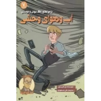 کتاب ماجراهای زک نیوتن و دوستان: آب و هوای وحشی