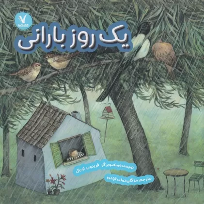 کتاب یک روز بارانی