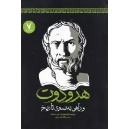 کتاب هرودوت و راهی به سوی تاریخ
