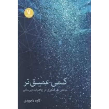 کتاب کمی عمیق‌تر: مباحثی غیر کنکوری در ریاضیات دبیرستانی