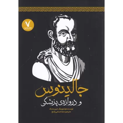 کتاب جالینوس و دروازه‌ی پزشکی