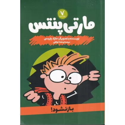 کتاب مارتی پنتس: باز نشود