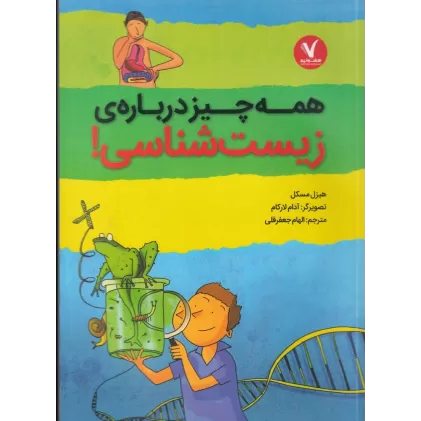 کتاب همه چیز درباره‌ی زیست شناسی