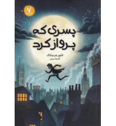 کتاب پسری که پرواز کرد
