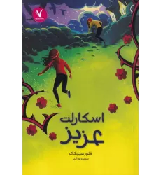 کتاب اسکارلت عزیز