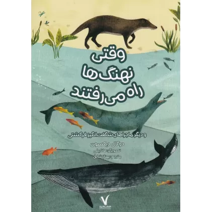 کتاب وقتی نهنگ‌ها را می‌رفتند
