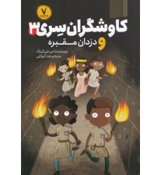 کتاب کاوشگران سری 3 و دزدان مقبره