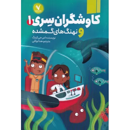 کتاب کاوشگران سری 1 و نهنگ‌های گمشده