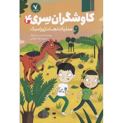 کتاب کاوشگران سری 4 و عملیات نجات ژوراسیک