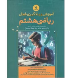 کتاب آموزش و یادگیری فعال ریاضی هشتم