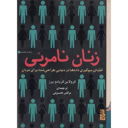 کتاب زنان نامرئی: افشای سوگیری داده‌ها در دنیایی طراحی شده برای مردان