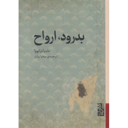 کتاب بدرود، ارواح