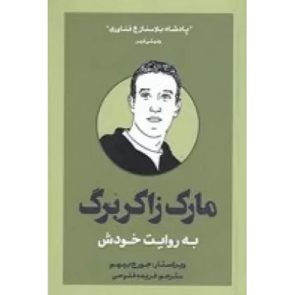 کتاب مارک زاکربرگ به روایت خودش