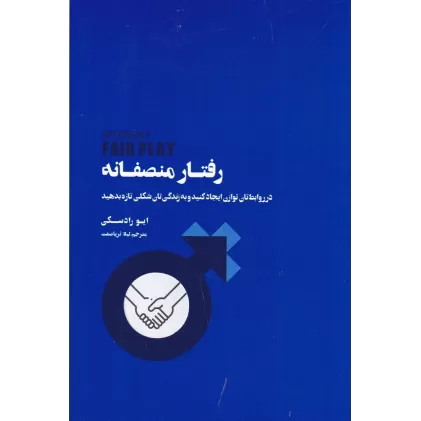 کتاب رفتار منصفانه: در روابطتان توازن ایجاد کنید و به زندگیتان شکلی تازه بدهید