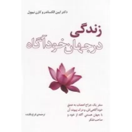 کتاب زندگی در جهان خودآگاه : سفر یک جراح اعصاب به عمق خودآگاهی اش