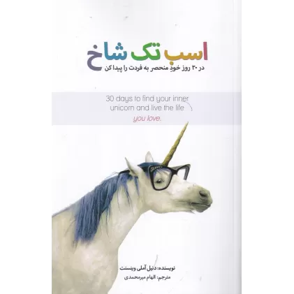 کتاب اسب تک شاخ: در 30 روز خود منحصر به فردت را پیدا کن