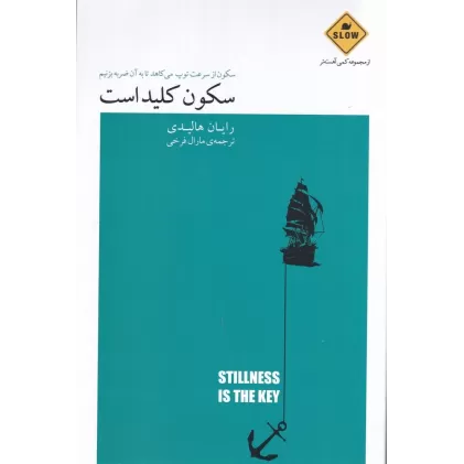 کتاب سکون کلید است: سکون از سرعت توپ می‌کاهد تا به آن ضربه بزنیم