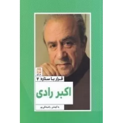 کتاب قرار با ستاره 7: اکبر رادی