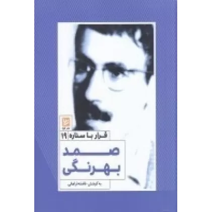 کتاب قرار با ستاره 19: صمد بهرتگی