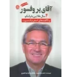 کتاب آقای پروفسور: 4 سال طلایی با برانکو