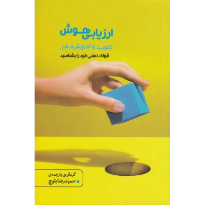 کتاب ارزیابی هوش: تقویت و آموزش مغز