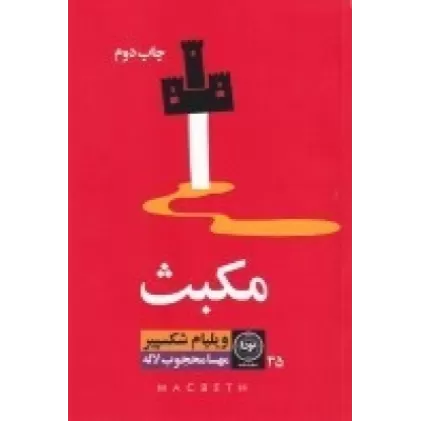 کتاب مکبث